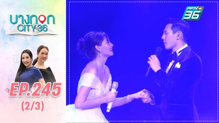 บางกอก City เลขที่ 36 | เปิดใจเมทัล เจ้าสาวคนสวยของ โดม ปกรณ์ | 20 ส.ค. 62 (2/3)