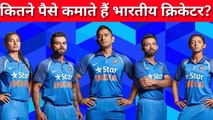 Salary Of Indian Cricketers | Cricket | Cricketers Income | Cricketers Fee |