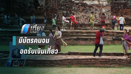 รัฐ จ่อ เปิดลงทะเบียนปลายก.ย. รับเงินเที่ยว 1,000 | เที่ยงทันข่าว