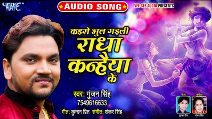 Kaise Bhul Gaili Radha Kanhaiya Ke - Kaise Bhul Gaili Radha Kanhaiya Ke - Gunjan Singh