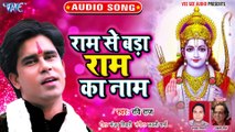 Ram Se Bada Ram Ka Naam - Ram Se Bada Ram Ka Naam - Ravi Raj