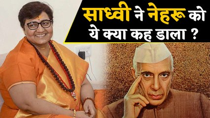 Descargar video: Shivraj Singh Chauhan के बाद Sadhvi Pragya Thakur ने Nehru को कहा अपराधी | वनइंडिया हिंदी