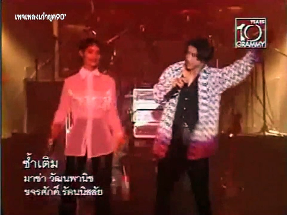ซ้ำเติม - มาช่า ft. ขจรศักดิ์