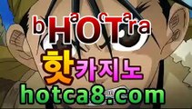 ｛카지노추천｝｛hotca8.com｝|살롱게임핫카지노 | 더킹카지노 | 예스카지노 | 우리카지노 | 코인카지노마이다스카지노- ★) -바카라사이트 우리카지노 온라인바카라 카지노사이트 마이다스카지노 인터넷카지노 카지노사이트추천https://www.cod-agent.com ｛카지노추천｝｛hotca8.com｝|살롱게임핫카지노 | 더킹카지노 | 예스카지노 | 우리카지노 | 코인카지노