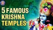5 Famous Lord Krishna Temples | Sri Krishna Janmasthan Temple|Dwarkadish Temple| Banke Bihari Temple