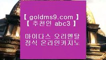 ✅온라인카지노사이트✅◀바카라사이트추천- ( Ε禁【 goldms9.com 】◈) -바카라사이트추천 인터넷바카라사이트◈추천인 ABC3◈ ◀✅온라인카지노사이트✅
