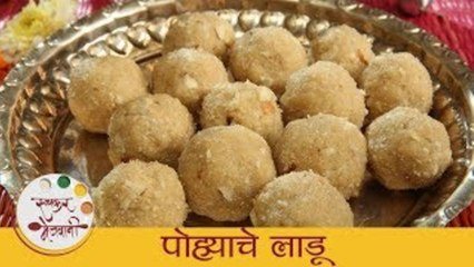 पोह्याचे लाडू - Poha Ladoo | Quick and Easy Poha Ladoo Recipe | Janmashtami Special - Sonali