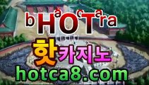 카지노사이트|www.hotca8.com | zkwlshrpdla바카라사이트추천【hotca8.com★☆★】카지노사이트|www.hotca8.com | zkwlshrpdla