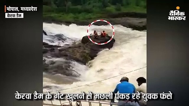 भोपाल में केरवा डैम के गेट खुले तो डैम में फंसे मछली पकड़ रहे युवक
