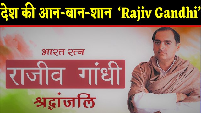 Rajiv Gandhi Birth Anniversary: PM Modi सहित कई दिग्गज नेताओं ने दी श्रद्धांजलि | वनइंडिया हिंदी