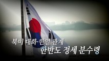 [뉴스큐] 한미연합훈련 종료...北, 무력시위 중단할까? / YTN