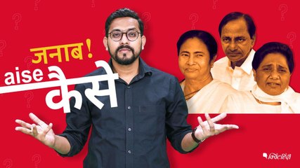 2019 Elections: Is The Third Front Aware of its Shortcomings?