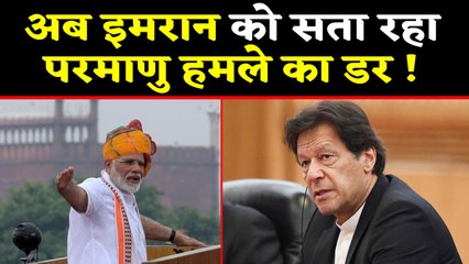 Pakistan को सता रहा परमाणु हमले का डर,  Imran Khan ने दुनिया से लगाई ये गुहार | वनइंडिया हिंदी