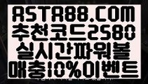 【파워볼시스템】【1위파워볼】배팅무제한파워볼⊣✅【 ASTA88.COM  추천코드 2580  】✅⊢파워볼인증사이트【1위파워볼】【파워볼시스템】