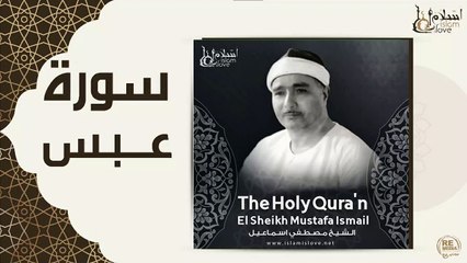 الشيخ مصطفي اسماعيل - سورة عبس