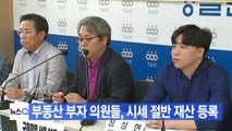 [YTN 실시간뉴스] 부동산 부자 의원들, 시세 절반 재산 등록 / YTN