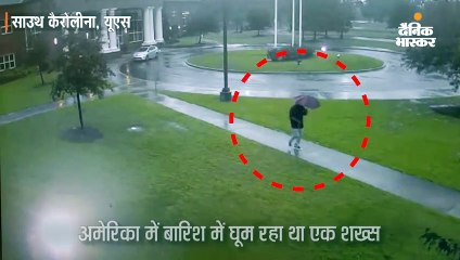 छाते ने बचा ली आसमानी बिजली से शख्स की जिंदगी