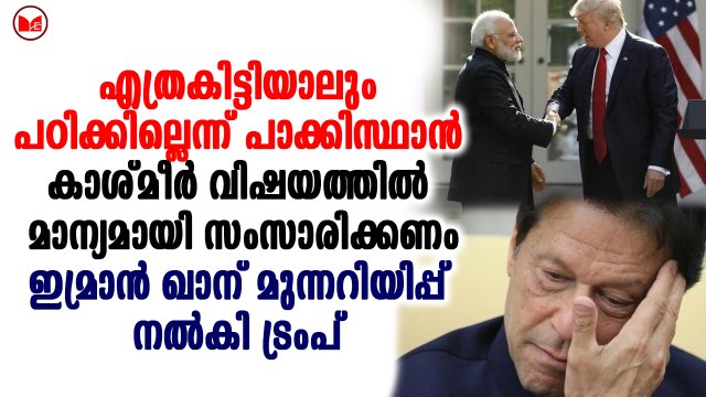 ഇമ്രാൻ ഖാന് മുന്നറിയിപ്പ് നൽകി ട്രംപ്