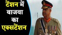 Tention में Pakistan ने आर्मी चीफ Qamar Javed Bajwa का किया Extension  |वन इंडिया हिंदी