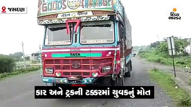 જસદણ નજીક કાર અને ટ્રક વચ્ચે અકસ્માત, 1નું ઘટનાસ્થળે જ મોત