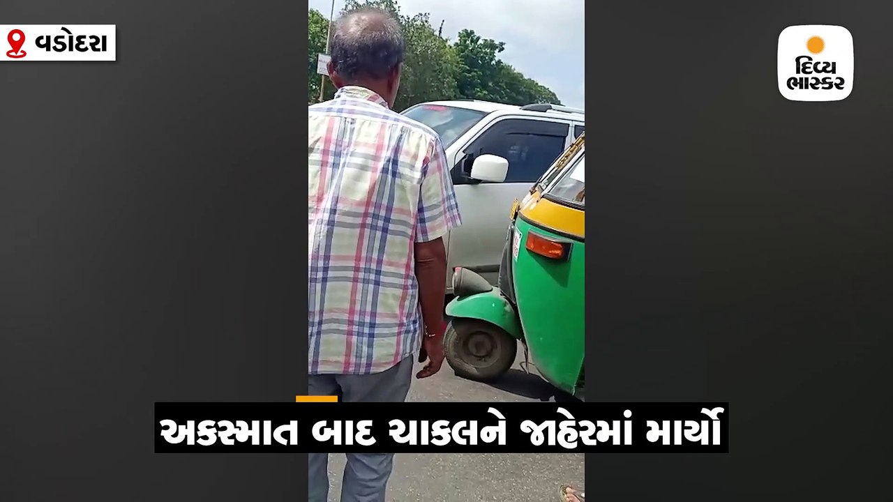 વડોદરામાં રિક્ષા પાછળ ટક્કર માર્યા બાદ કાર ચાલક SRP જવાને રિક્ષા ચલાકને માર માર્યો