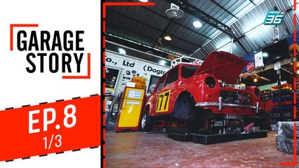 Garage Story | บุกรัง Dogtor Garage | 22 ส.ค. 62 (1/3)