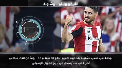 كرة قدم: الدوري الإسباني: خمسة أمور لم تعرفوها عن الجولة الأولى