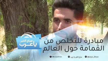 جزائري يطلق مبادرة للتخلص من القمامة حول العالم.. ويكشف الفرق قبل وبعد التغيير