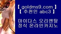 사설도박이기기 ↻스마트폰카지노 ♪  핸드폰카지노 ♪  GOLDMS9.COM ♣ 추천인 ABC3 ♪  스마트폰카지노 ♪  핸드폰카지노↻ 사설도박이기기