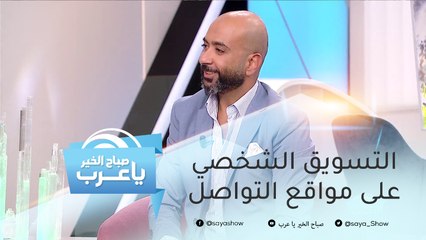حيل ذكية تساعدك في التسويق لنفسك على مواقع التواصل الاجتماعي