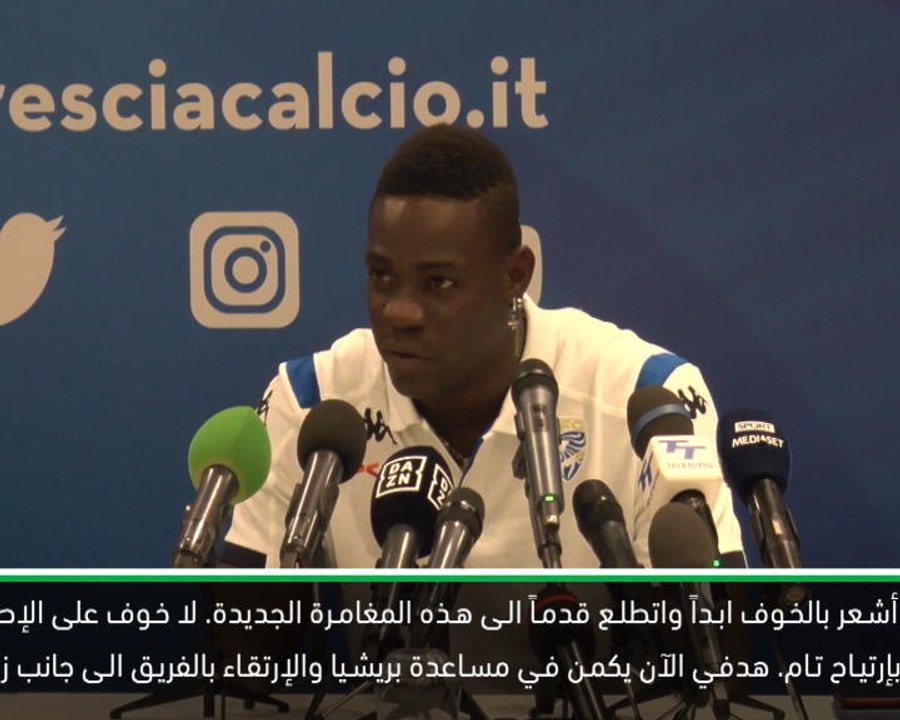كرة قدم: الدوري الإيطالي: بالوتيلي لا يشعر بالخوف بعد الإنتقال الى بريشيا