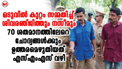 ഒടുവിൽ കുറ്റം സമ്മതിച്ച് ശിവരഞ്ജിത്തും നസീമും