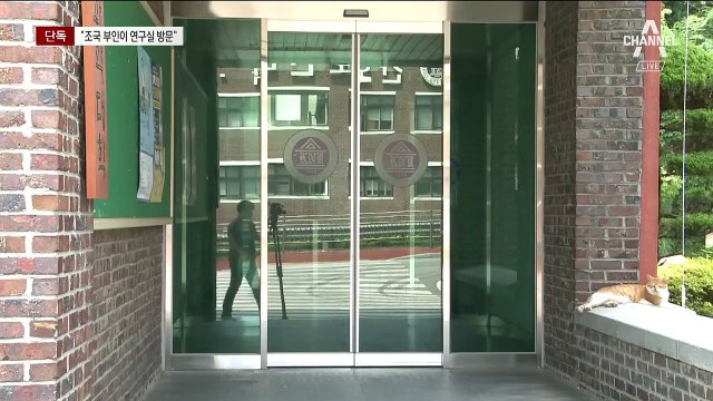 [단독]공주대 인턴 면접 동행…“조국 부인이 딸 인사시켰다”