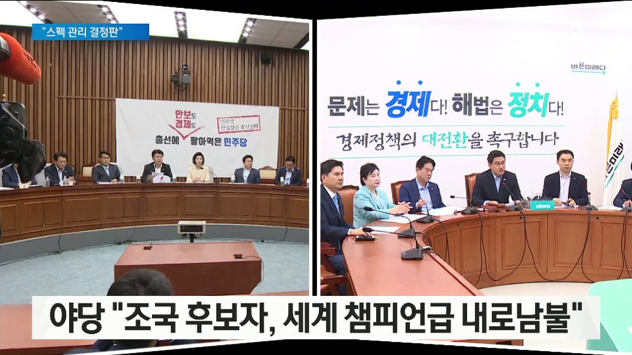 한국당 “내 자식만 된다는 결정판” vs 민주당 “가짜뉴스”