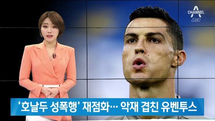 ‘호날두 10년 전 성폭행’ 재점화…‘줄담배’ 사리 감독은 폐렴
