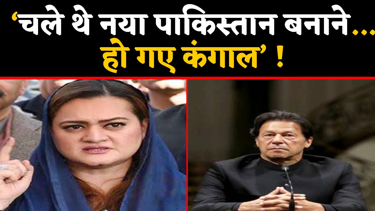 Pakistan में बढ़ी भुखमरी-महंगाई, Imran Khan पर Maryam Aurangzeb ने कसा तंज | वनइंडिया हिंदी