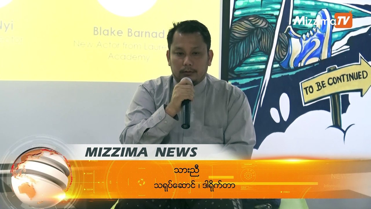 ျမန္မာရုပ္ရွင္ဇာတ္ကားမ်ားကုိ အြန္လိုင္းေပၚမွ တရားမ၀င္ေဒါင္းေလာ့ဆြဲယူၾကည့္ရႈသူမ်ားေၾကာင့္ နစ္နာေနသူမ်ား ရွိေန