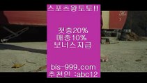 【스포츠배팅사이트추천】↕↕농구경기규칙//**bis-999.com//**추천인abc12**농구관련예상사이트/★카카오:bbingdda8★/농구배팅//농구스코어//느바배팅↕↕【스포츠배팅사이트추천】