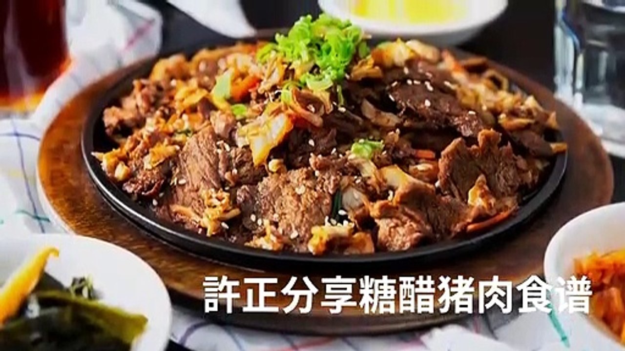 許正 分享糖醋猪肉食谱