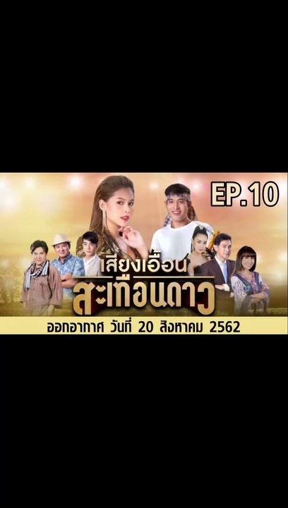 เสียงเอื้อนสะเทือนดาว ตอนที่.10 ย้อนหลัง วันที่ 20 สิงหาคม 2562