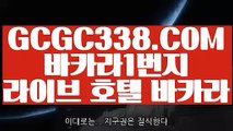 【 온라인카지노 】↱실시간배팅 ↲ 【 GCGC338.COM 】 정선바카라사이트 COD카지노↱실시간배팅 ↲【 온라인카지노 】