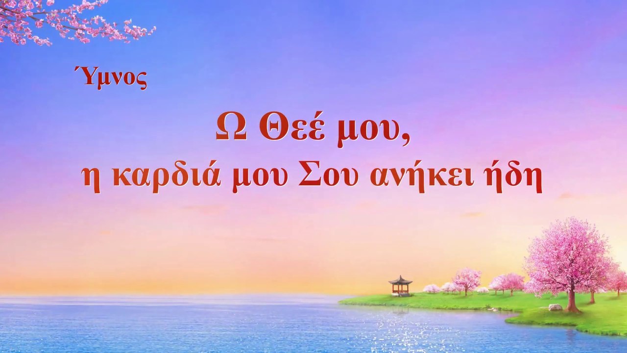 Χριστιανικοί ύμνοι | Ω Θεέ μου, η καρδιά μου Σου ανήκει ήδη
