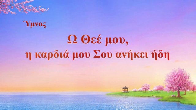 Χριστιανικοί ύμνοι | Ω Θεέ μου, η καρδιά μου Σου ανήκει ήδη