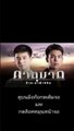 ภาตุฆาต EP 2 (ตอนที่ 2) วันที่ 20 สิงหาคม 2562