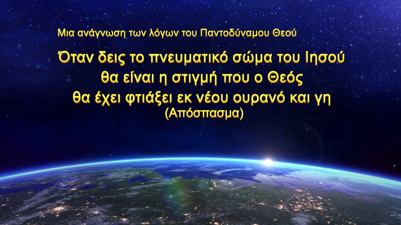 Μια ανάγνωση των λόγων του Παντοδύναμου Θεού (Απόσπασμα)