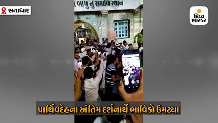 સતાધારના મહંત જીવરાજબાપુને સમાધી આપવામાં આવી, સૌરાષ્ટ્ર સહિત ગુજરાતભરના સાધુ-સંતો ઉમટ્યાં