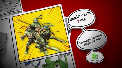 لا تفوتوا مغامرات مسلسل (Teenage Mutant Ninja Turtles) بعد قليل..