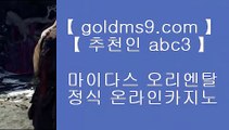 리얼바카라 ☺리쟐파크카지노 | GOLDMS9.COM ♣ 추천인 ABC3 | 리쟐파크카지노 | 솔레이어카지노 | 실제배팅☺ 리얼바카라