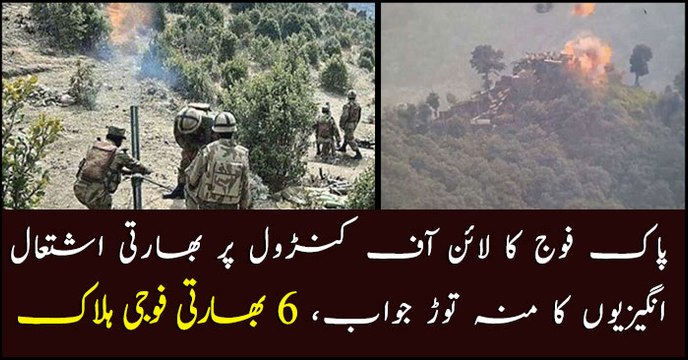 Six Indian soldiers killed in retaliation by Pak Army across LoC: ISPR