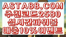 【제재없는파워볼】【POIWERBALL사이트】먹검⊣✅【 ASTA88.COM  추천코드 2580  】✅⊢먹튀검색기【POIWERBALL사이트】【제재없는파워볼】